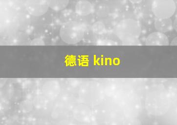 德语 kino